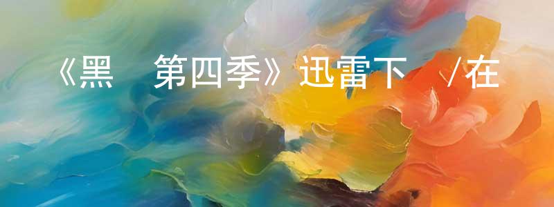白翠萍發布《黑鏡第四季》迅雷下載/在線觀看-都市情感-美劇天堂